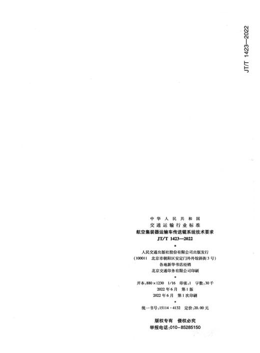 航空集装器运输车传送辊系统技术要求（JT/T 1423—2022） 商品图1