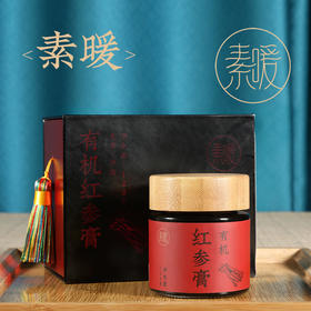 有机红参膏 120克/瓶  稀有人参皂苷Rg3 Rg5 Rk1的含量分别提高200倍