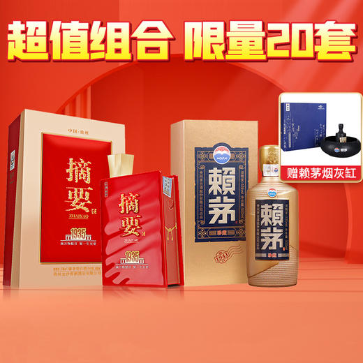 【推荐】赖茅  珍藏  酱香型 53度 500ml+贵州金沙 摘要1935 酱香型 53度 500ml单瓶组合 商品图0