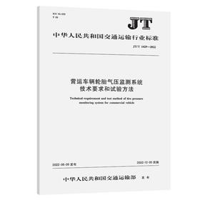 营运车辆轮胎气压监测系统技术要求和试验方法（JT/T 1429—2022）