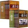 礼盒装8册包邮 一战全史+二战全史 中国世界近代政治军事历史书籍 D一二次世界大战全过程战争史战史军事历史纪实 商品缩略图0