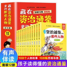 藏在资治通鉴里的那些人物 思维导图彩绘版 全12册 老师推荐小学一二三四年级必读课外书 小学生课外阅读书籍中国历史故事史记书籍