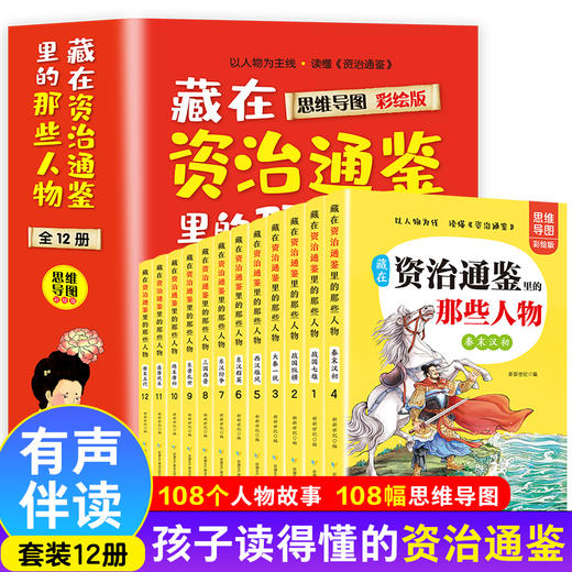 藏在资治通鉴里的那些人物 思维导图彩绘版 全12册 老师推荐小学一二三四年级必读课外书 小学生课外阅读书籍中国历史故事史记书籍 商品图0