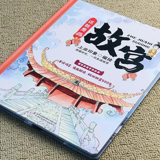 这就是故宫 精装卡书绘本 故宫儿童百科全书手绘画稿畅游故宫再现紫禁城600年绘本科普历史童书 文化文创立体书小学生课外阅读书籍 商品图3