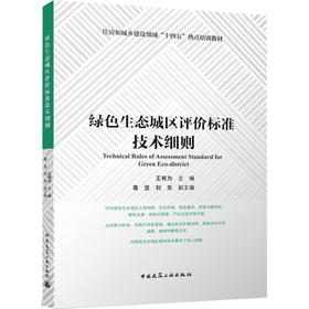 绿色生态城区评价标准技术细则