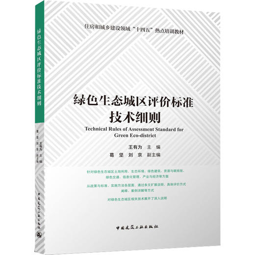 绿色生态城区评价标准技术细则 商品图0