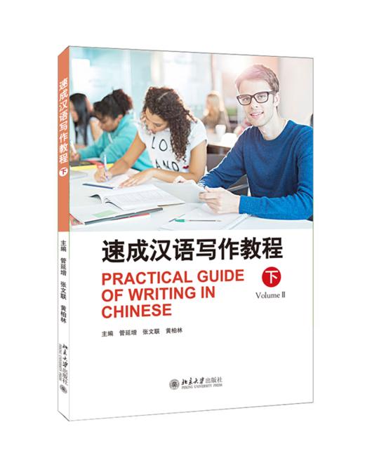速成汉语写作教程·下 管延增  张文联  黄柏林 北京大学出版社 商品图0