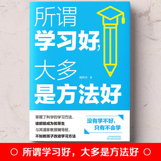 所谓学习好大多是方法好 孩子为你自己读书 中小学生学习方法技巧 如何说孩子才会听好妈妈胜过好 育儿畅销书籍排行榜 商品图4