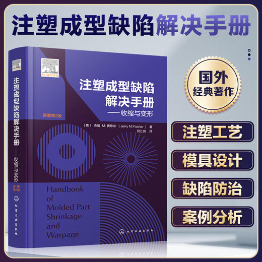 注塑成型缺陷解决手册——收缩与变形 商品图1