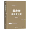 戴老师高能唐诗课 2022年“国民教授”戴建业重磅新作 近40年心血倾注中国传统文化唐诗的宝藏读本 戴老师魔性诗词课作者 商品缩略图3