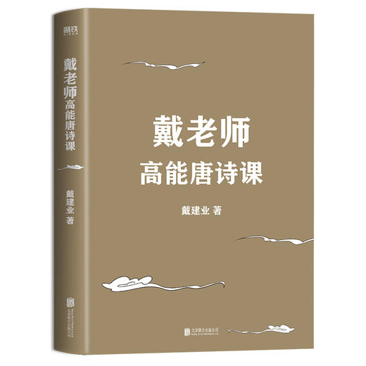 戴老师高能唐诗课 2022年“国民教授”戴建业重磅新作 近40年心血倾注中国传统文化唐诗的宝藏读本 戴老师魔性诗词课作者 商品图3