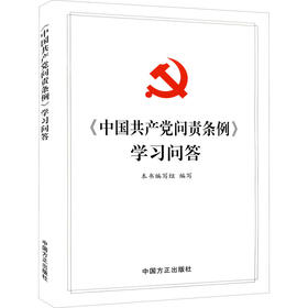 《中国共产党问责条例》学习问答
