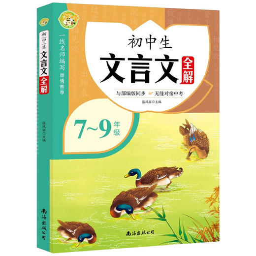 初中文言文完全解读语文必背古诗词古诗文语789 部编人教版全解一本通注释大全初一二三七八年级中考课外阅读训练译注与赏析书籍 商品图1