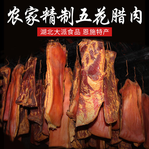 恩施大派五花腊肉500g 商品图2