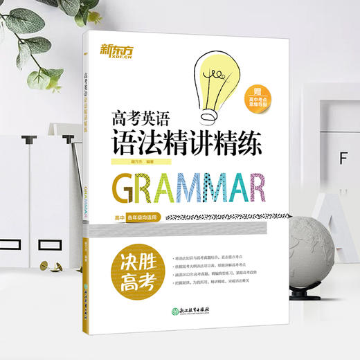 【新东方】高考英语语法精讲精练 高三真题训练考点讲解思维导图新题型模拟题工具书籍 决胜高考 新东方英语 商品图4