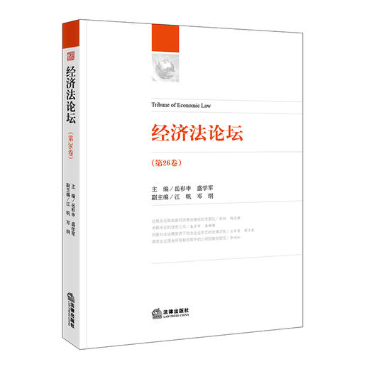 经济法论坛（第26卷） 岳彩申 盛学军主编 江帆 邓纲副主编 法律出版社 商品图0