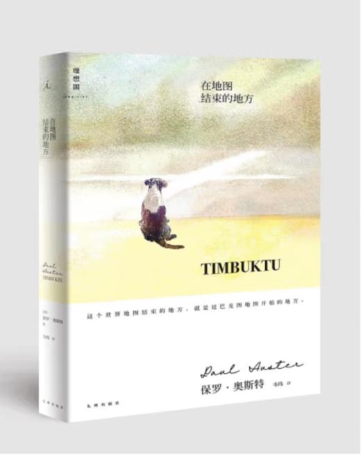 《保罗·奥斯特作品：在地图结束的地方》保罗·奥斯特 著#此商品参加第十一届北京惠民文化消费季 商品图0