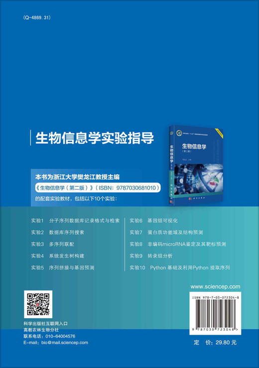 生物信息学实验指导/樊龙江 叶楚玉 商品图1
