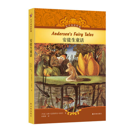 《安徒生童话》（有声双语经典版） 商品图0