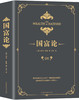 (仓发) 国富论/中国华侨出版社/[英]亚当·斯密/9787511373229 商品缩略图0