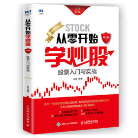从零开始学炒股:股票入门与实战(全彩图解版)(第2版)