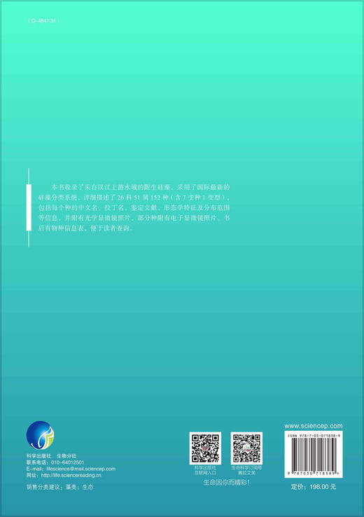 汉江上游底栖硅藻图谱/谭香 刘妍 商品图1