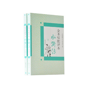 《金圣叹批评本水浒传》 （上下册）
