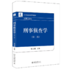 刑事侦查学（第二版） 张玉镶 北京大学出版社 商品缩略图0