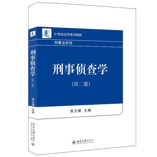 刑事侦查学（第二版） 张玉镶 北京大学出版社 商品图0