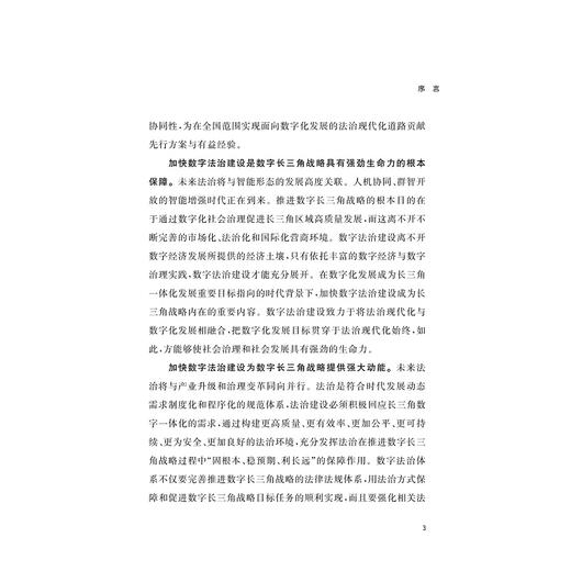 数字长三角战略/2022数字法治(精)/浙江大学数字长三角战略研究小组/浙江大学出版社 商品图3