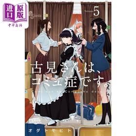 【中商原版】漫画 古见同学有交流障碍症 5 小田智仁 小学館 日文原版漫画书 古見さんはコミュ症です 【中商原版】