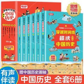 全套6册穿越时间线趣读中国历史 思维导图漫画版 趣读中国历史上下五千 有声伴读7-12岁青少年中小学生课外书历史读本儿童历史书籍