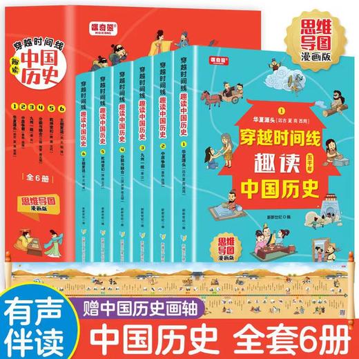 全套6册穿越时间线趣读中国历史 思维导图漫画版 趣读中国历史上下五千 有声伴读7-12岁青少年中小学生课外书历史读本儿童历史书籍 商品图0