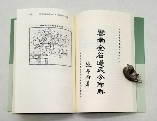 中国边疆史文库：《云南边疆卷》五卷六册：《普思沿边志略 云南省农村调查 云南问题》《云南边地问题研究（上下）》《云南全省边民分布册 西南夷族考察记》《云南勘界筹边记 非常时期之云南边疆》《滇缅界务之北 商品图8
