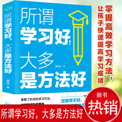 所谓学习好大多是方法好 孩子为你自己读书 中小学生学习方法技巧 如何说孩子才会听好妈妈胜过好 育儿畅销书籍排行榜 商品图0