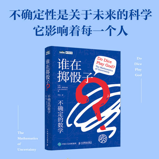 谁在掷骰子？不确定的数学 数学科普读物 激发数学大脑 全脑开发 思维训练书 概率论 统计学 贝叶斯方法 混沌理论 商品图1