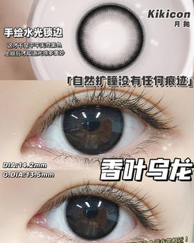 （月抛）Kikicon 香叶乌龙 14.2mm 着色13.5mm