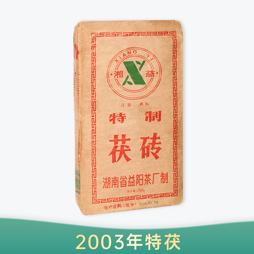 【会员日直播】湘益 黑茶 2003年特茯 1500g 商品图0