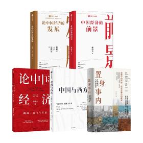 中国经济发展解读套装5册 林毅夫 著 中国和西方共同未来的思考和辩论 以新结构思维重新认识中国经济 经济