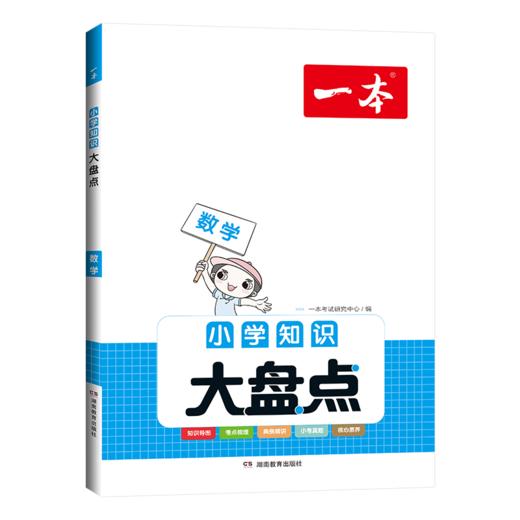 【科普教辅】2023一本小学知识大盘点  由一线名师精心编排 每篇都有视频课 由易到难 梯度提升 商品图4