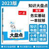 【科普教辅】2023一本小学知识大盘点  由一线名师精心编排 每篇都有视频课 由易到难 梯度提升 商品缩略图1