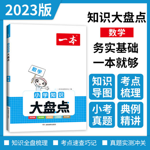 【科普教辅】2023一本小学知识大盘点  由一线名师精心编排 每篇都有视频课 由易到难 梯度提升 商品图1