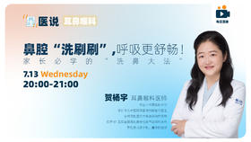 鼻腔“洗刷刷”，呼吸更舒畅！