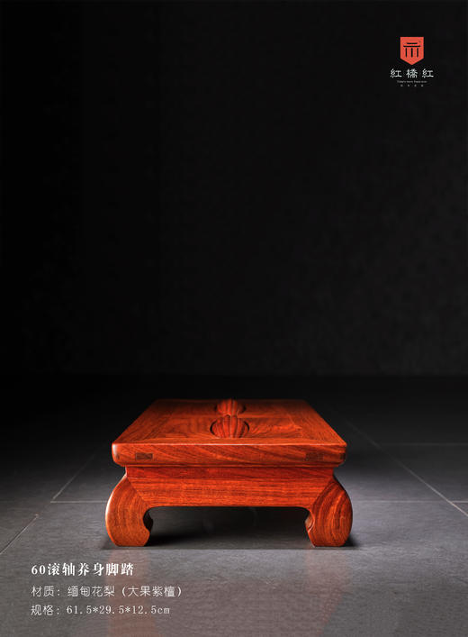 红桥红  家具严选  缅甸花梨（大果紫檀）【60 滚轴养身脚踏】 商品图4