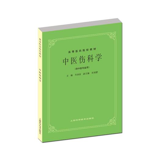 中医伤科学 商品图0