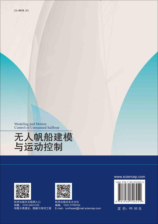 无人帆船建模与运动控制/沈智鹏 商品图1