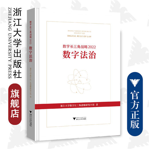 数字长三角战略/2022数字法治(精)/浙江大学数字长三角战略研究小组/浙江大学出版社 商品图0