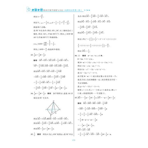 更高更妙的高中数学思想与方法（选择性必修第一册）/浙江大学出版社/蔡小雄 周洁/浙大数学优辅/课堂同步高妙1 商品图4