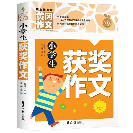 小学生作文书大全 黄冈获奖作文小学三至六年级作文起步大全老师推荐3年级作文选精选三年级作文优选 商品图4
