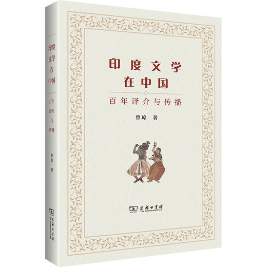 印度文学在中国：百年译介与传播 商品图0